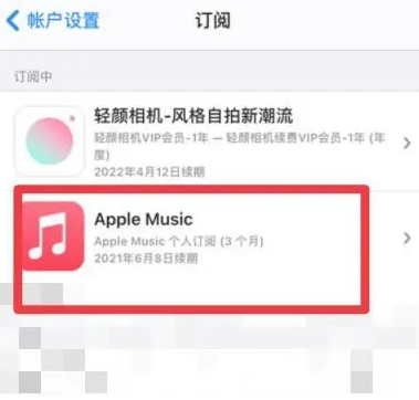 曹县apple维修店分享Apple Music怎么取消自动收费 