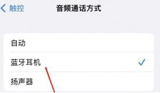 曹县苹果蓝牙维修店分享iPhone设置蓝牙设备接听电话方法