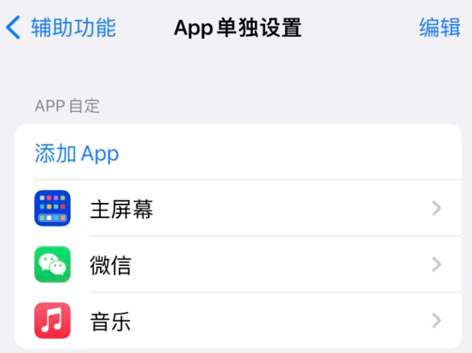 曹县苹果14服务点分享iPhone14如何单独设置App 