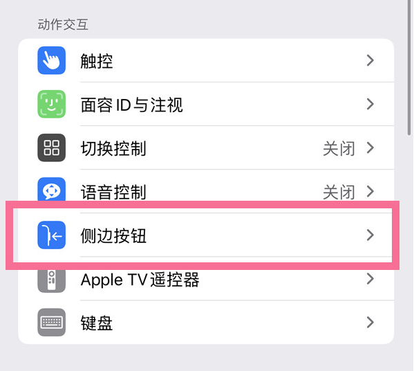 曹县苹果14维修店分享iPhone14 Plus侧键双击下载功能关闭方法 