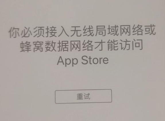 曹县苹果服务网点分享无法在 iPhone 上打开 App Store 怎么办 