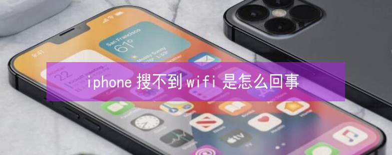 曹县苹果13维修分享iPhone13搜索不到wifi怎么办 