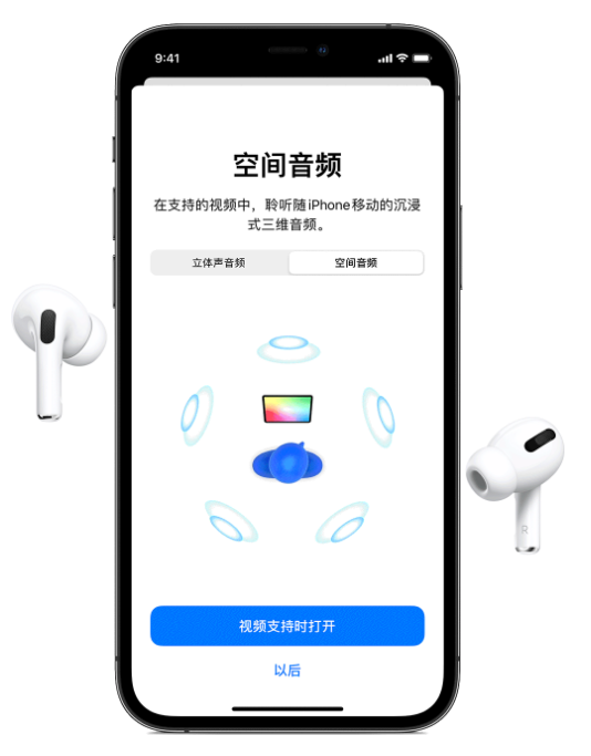 曹县苹果手机维修分享Airpods Pro空间音频功能有什么用 